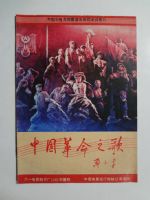 中國(guó)革命之歌 八一電影制品廠85年攝制,中國(guó)電影發(fā)行放映公司發(fā)行