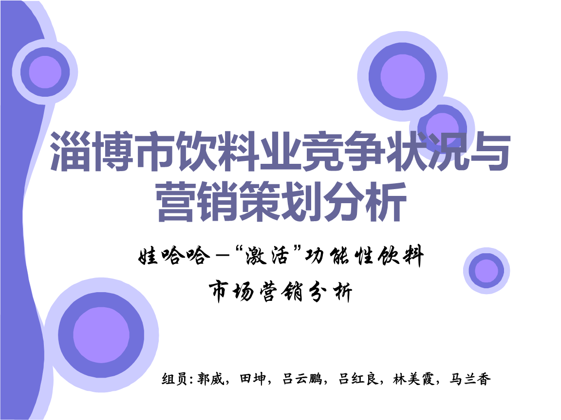 淄博市飲料業(yè)競(jìng)爭(zhēng)狀況與營銷策劃分析.ppt