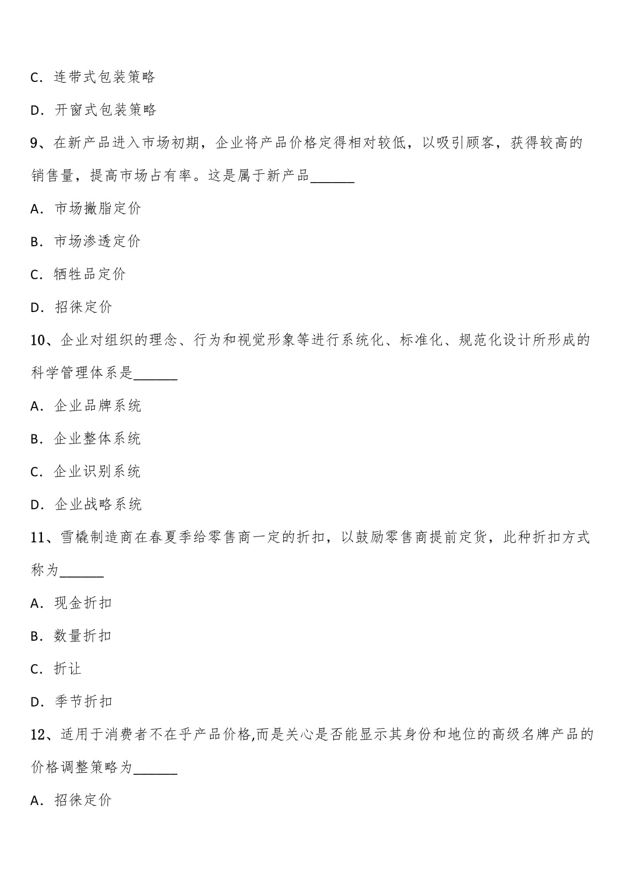 2024年下半年自考工商管理專業本科市場營銷策劃考題含解析